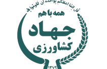 احراز حویت یکپارچه ذینفعان کشاورزی
